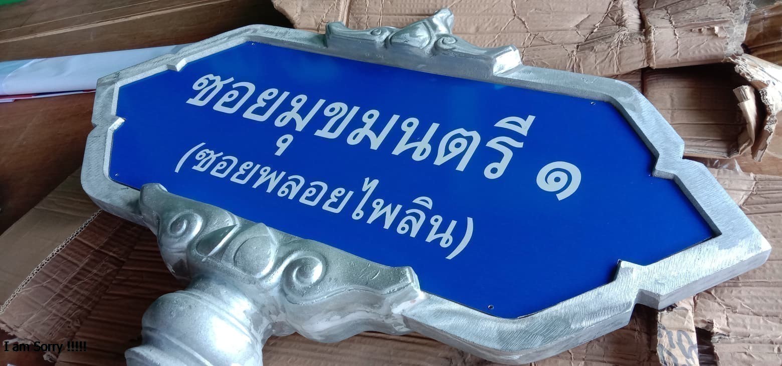 18 - https://พีเอ็มกราฟฟิค.com | ร้านพีเอ็ม กราฟฟิค - รับทำป้าย อักษรโลหะ สติกเกอร์ งานคอมโพสิต กล่องไฟ งานป้ายจราจร งานป้ายครบวงจร